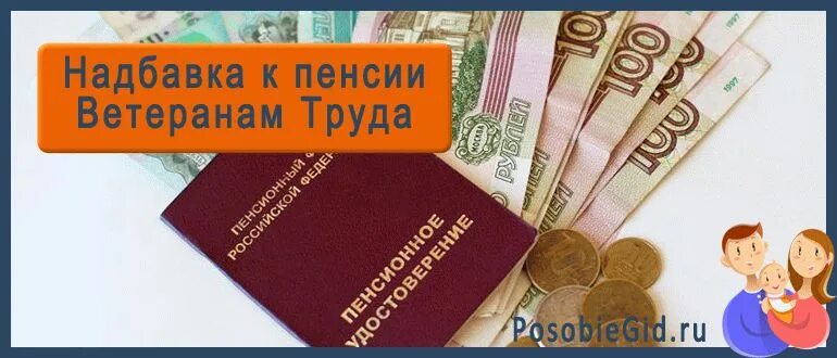 Доплата к пенсии ветеранам труда. Сумма надбавки к пенсии ветерану труда. Какая доплата к пенсии за звание ветеран труда. Доплаты к пенсии ветеранам труда в Москве в 2024 году.