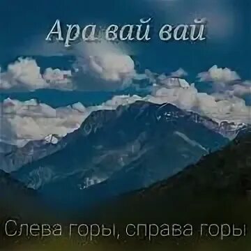 Включите песню слева горы справа горы