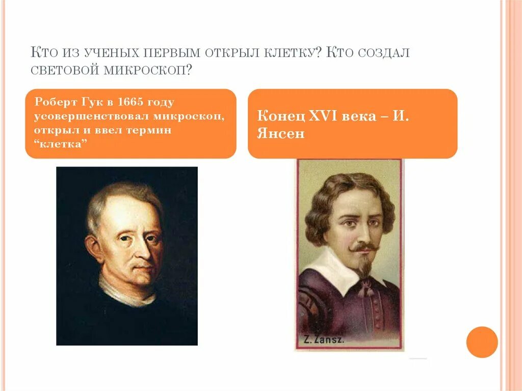 Кто первый открыл клетку. Ученые открывшие клетку. Кто из учёных ввёл термин "клетка"?. Открытие клетки ученые. Кто первый употребил слово