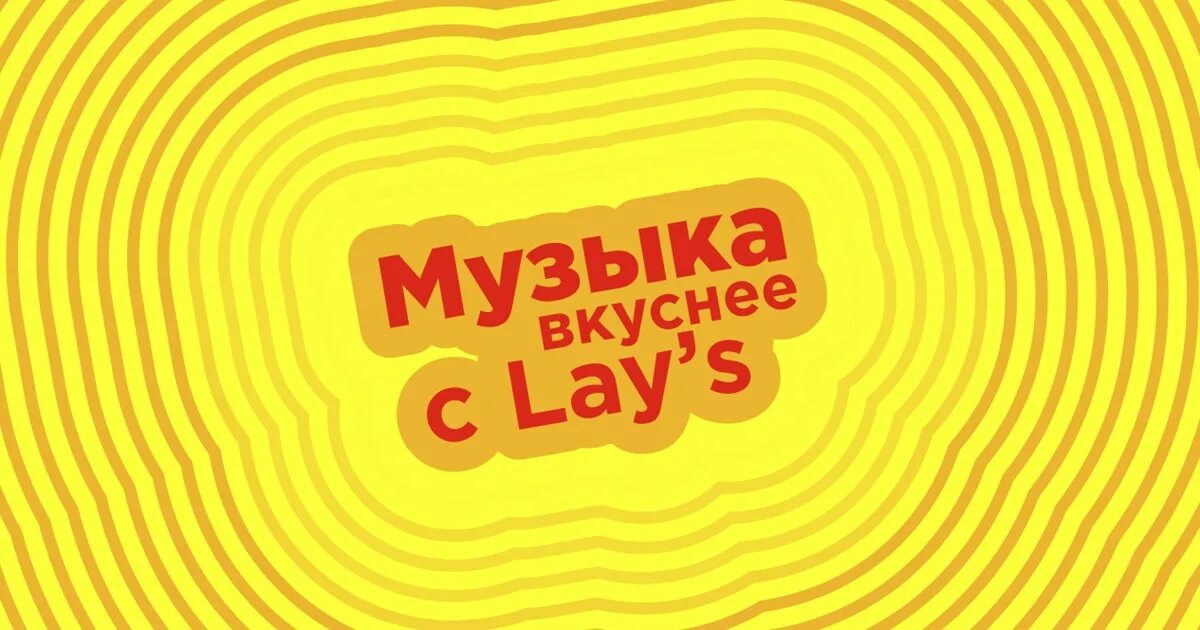 Вкусные песня видео. Музыка вкуснее с lays. Вкусная музыка. Музыка вкуснее с Лейс. Вкуснее песни.