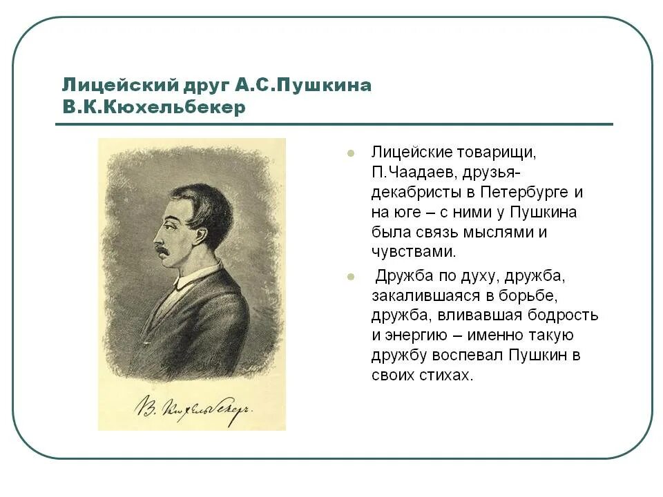 Произведения пушкина лицейским друзьям. Стихи пушкина кюхельбекеру. пушкин и кюхельбекер. дружба пушкина и кюхельбекера. кюхельбекер друг пушкина и пушкин.