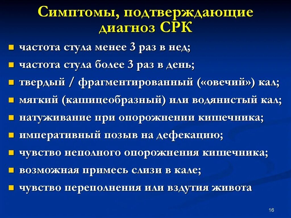 Синдром раздраженной толстой кишки. Клинические проявления СРК. Кал при синдроме раздраженного кишечника. Синдром раздраженного кишечника стул.