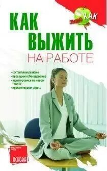 Как выжить коллегу с работы. Как выжить на работе. выживают с работы. книга как выжить на работе. выживание на работе.