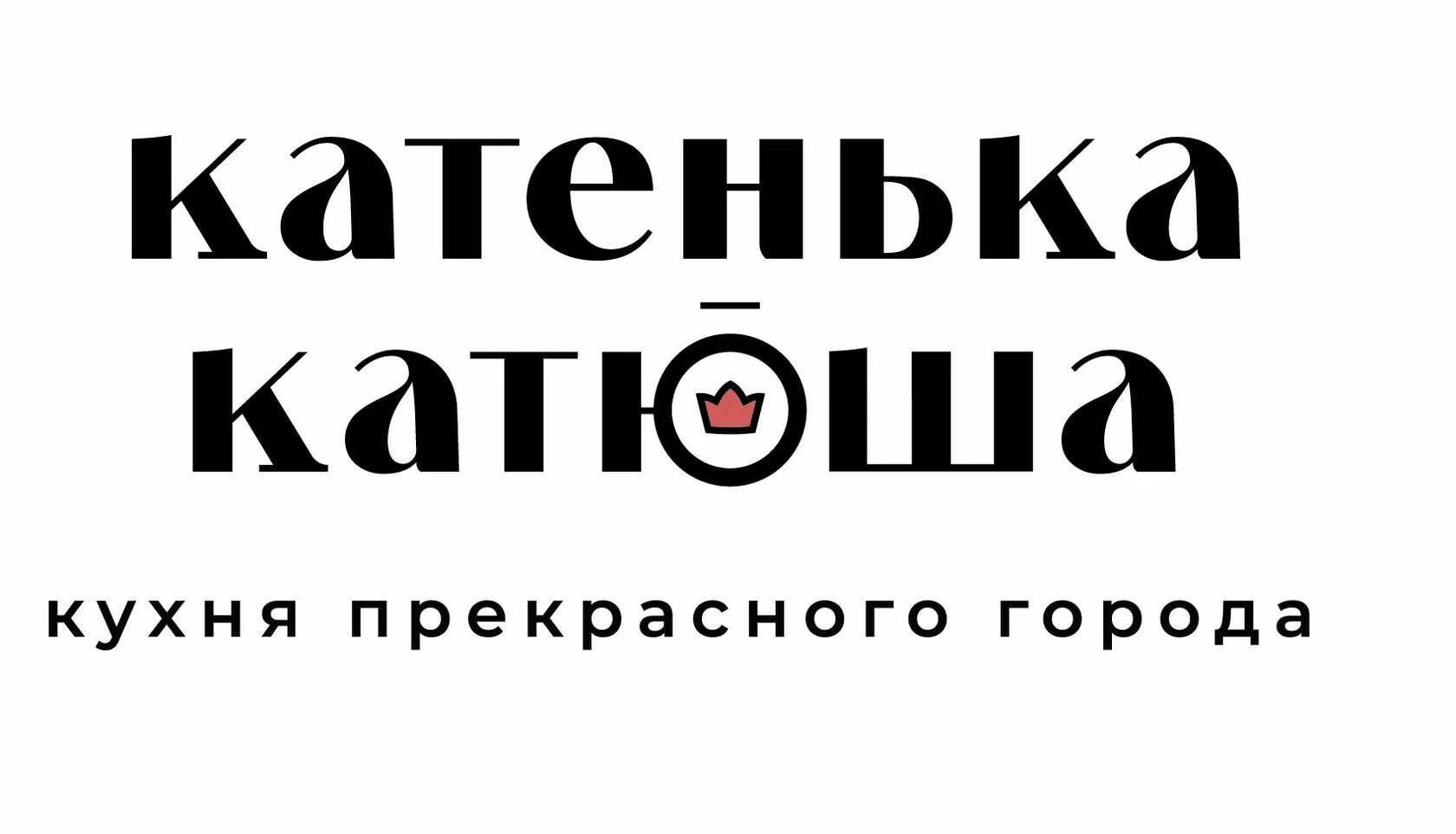Ресторан "Катенька-Катюша"