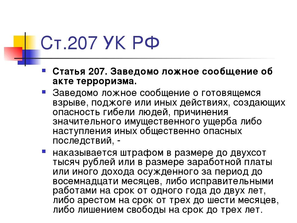 Ложное сообщение об акте терроризма ук. Ст 207 УК. Статья 207 УК РФ. Статья 207 УК РФ заведомо ложное сообщение об акте терроризма. Сообщение об акте терроризма.