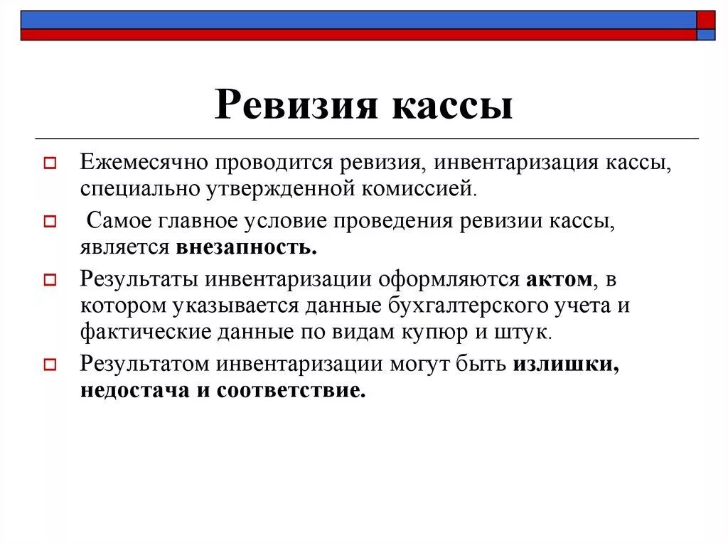 Ревизия в переводе. Порядок проведения инвентаризации кассы. порядок проведения ревизия кассы документы. оформления результатов проверки ревизии кассы. проведение ревизия инвентаризация кассы.
