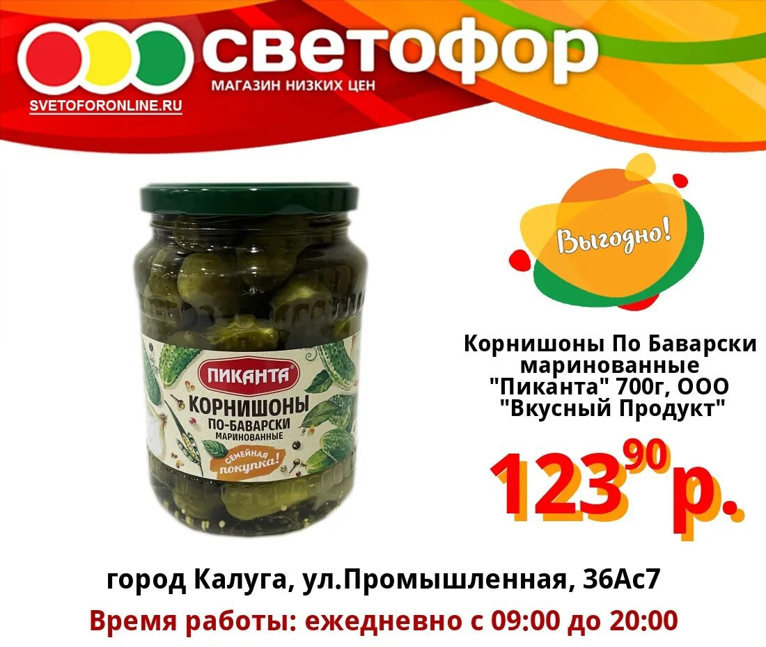 Ооо вкусный продукт. Корнишоны по-баварски «Пиканта», 700 г. Корнишоны по баварски Пиканта. Огурчики Пиканта по баварски. Корнишоны в светофоре.