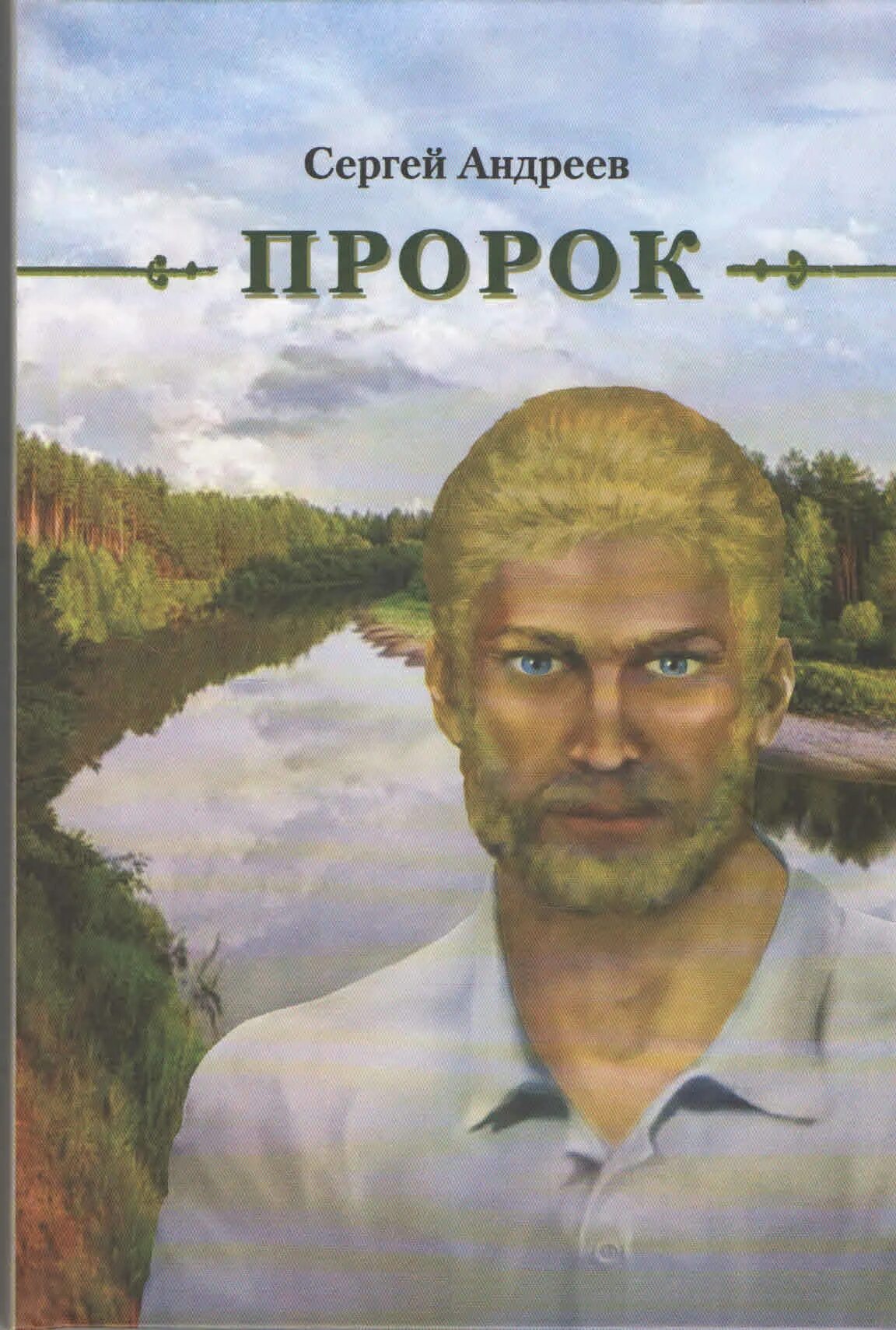 Книга ангелы андреев