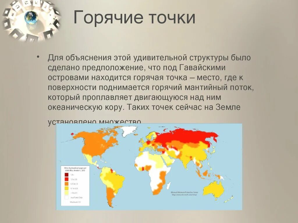 Горячая точка какое время. Горячие точки. Горячие точки планеты. География горячих точек.