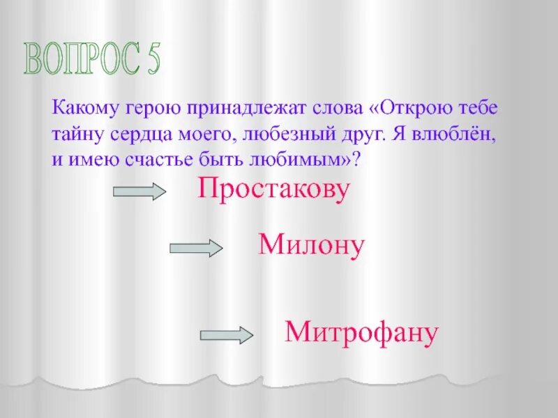 Вопросы какой персонаж