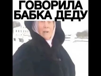 Говорила баба деду