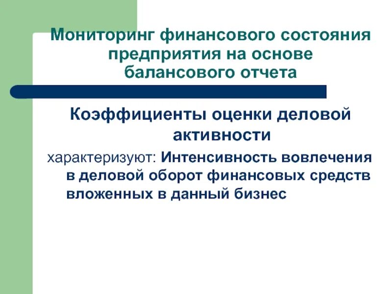 Оценка деловой активности предприятия. Анализ финансового состояния и деловой активности. Анализ и оценка деловой активности характеризуют. Деловая активность предприятия оценивается на основе. Анализ финансовой деловой активности