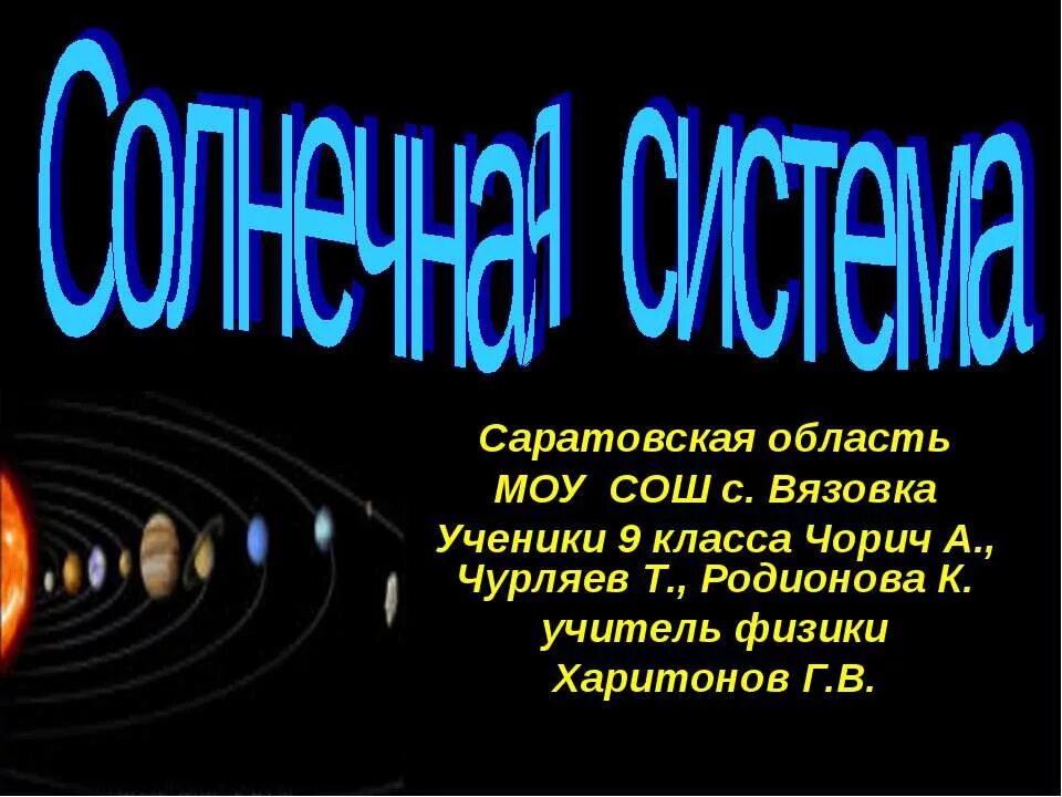 Солнечная система презентация 9 класс физика. Проект на тему Солнечная система. Солнечная система слайды. Презентация по солнечной системе. Презентация на тему Солнечная система.