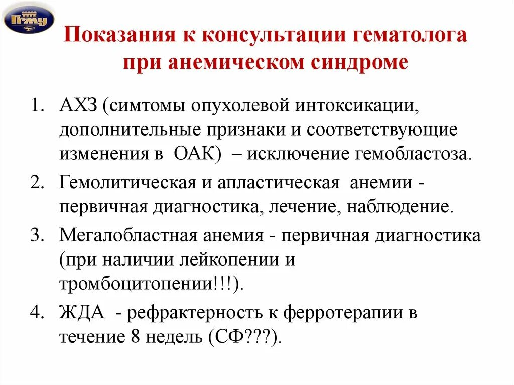 Гематолог чем занимается что лечит. Анемический синдром показания к госпитализации. Показания к госпитализации при анемическом синдроме. Показания для консультации гематолога. Показания для госпитализации при анемии.