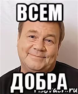 Мем добро. Дукалис мем добро. всем добра дукалис. доброта мем. лучи добра дукалис.
