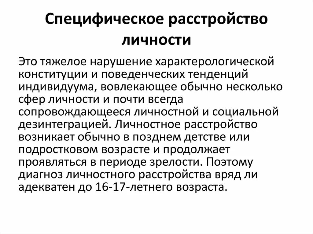 Социальная дезинтеграция. Диагноз расстройство личности. Специфические расстройства личности. Патологическое расстройство личности. Общие критерии расстройства личности.