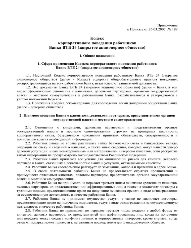 Положения корпоративного кодекса. Должностная инструкция сотрудника банка ВТБ. Кодекс поведения работника банка. Должностная инструкция работника ВТБ банка. Этический кодекс ВТБ банк.