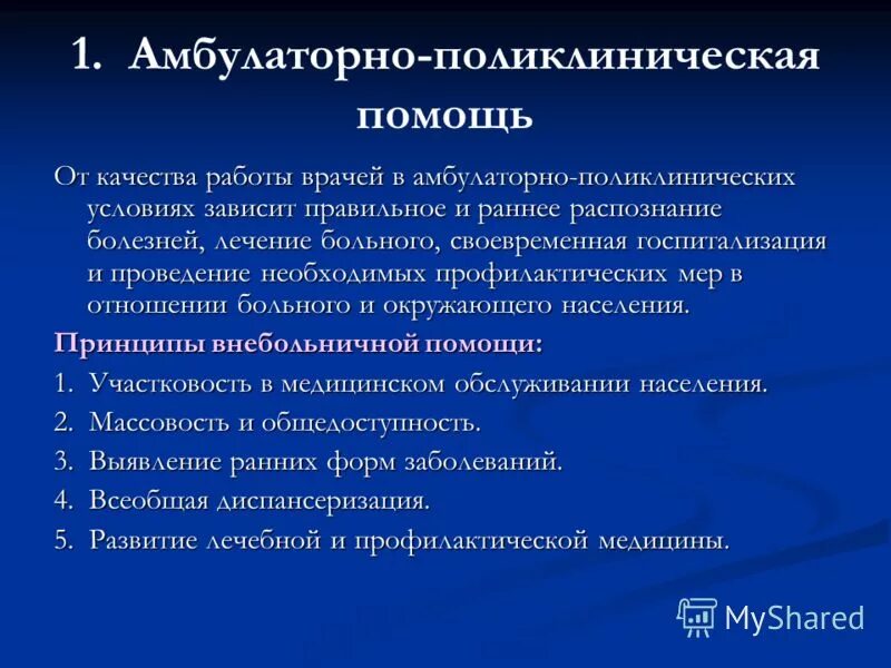 Организация амбулаторно поликлинических учреждений