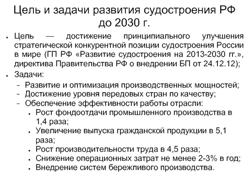 Цели и задачи дисциплины основы судостроения. Развитие судостроения на 2013—2030 годы таблица. Цели на 2030. Цели и задачи студенческой конференции по судостроению и сварке.