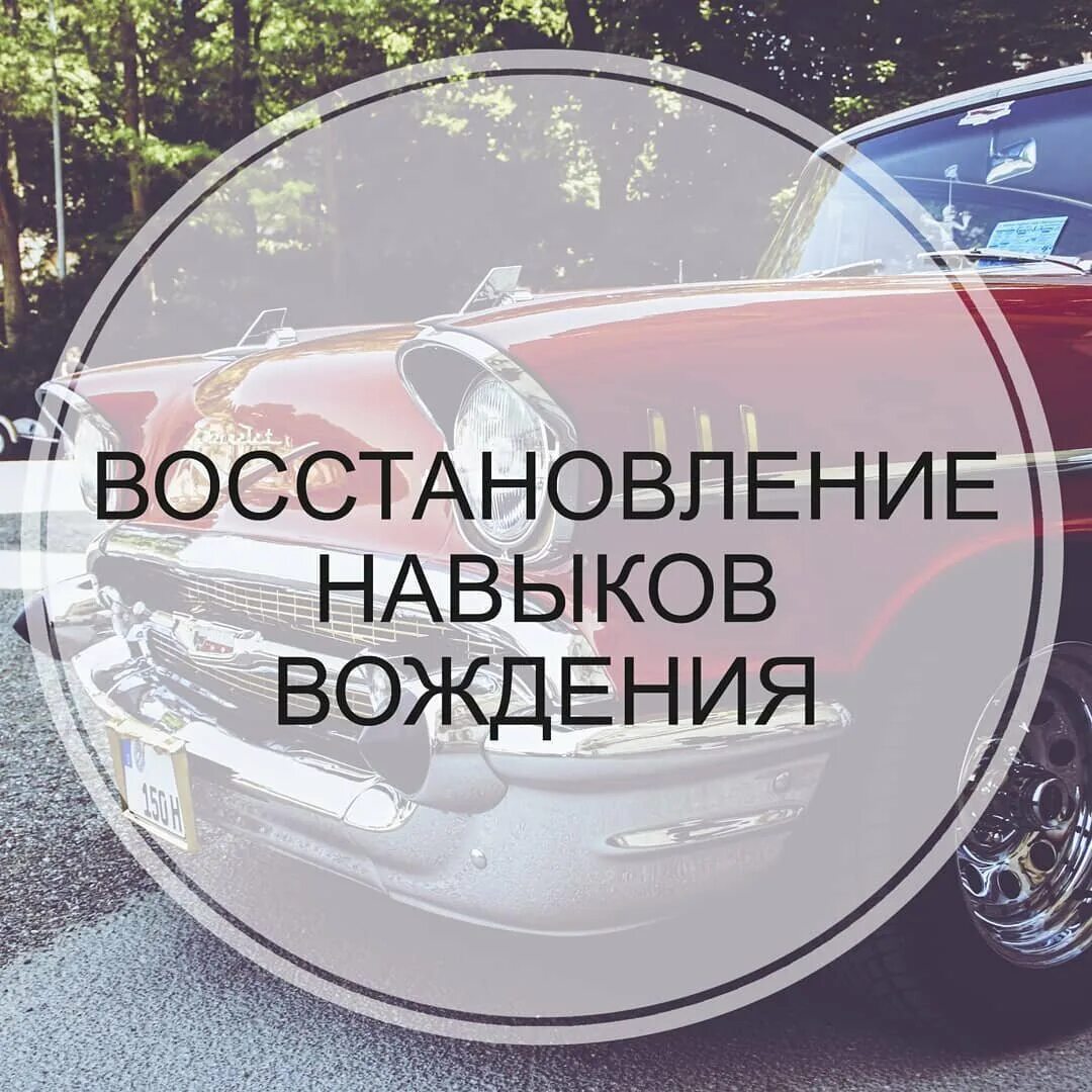 Восстановление навыков вождения. Умения и навыки для вождения автомобиля. Изображение восстановление навыка вождения. Восстановление водительских навыков. Восстановление навыков вождения краснодар.