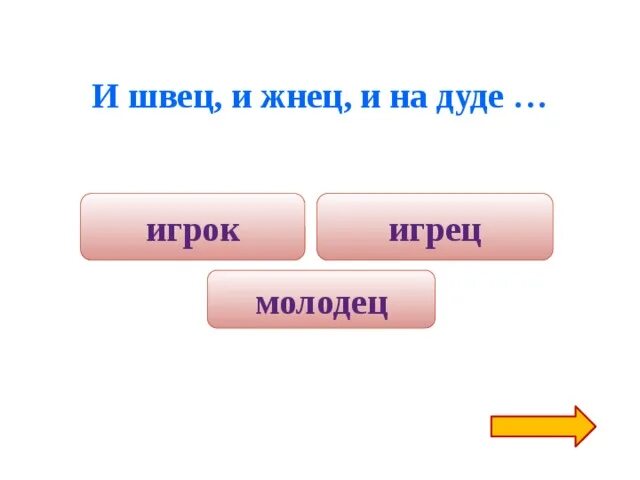 Пословица и жнец и чтец. Поговорка и Жнец и кузнец. И Швец, и Жнец и на _________ игрец. Поговорка и Жнец. И чтец и Жнец и на дуде игрец поговорка.