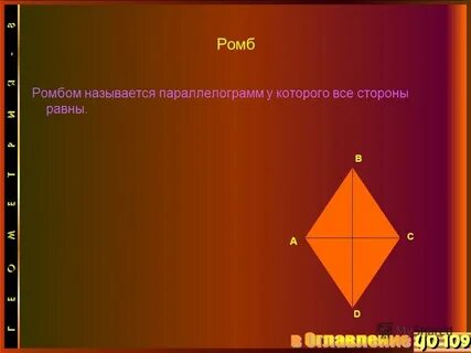 Как называется ромб у которого углы прямые