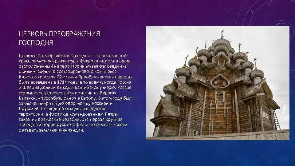 Церковь кижи сообщение. Преображенская церковь на острове кижи информация. преображенская церковь в кижах кратко. преображенская церковь в кижах сообщение. преображенская церковь в кижах описание.
