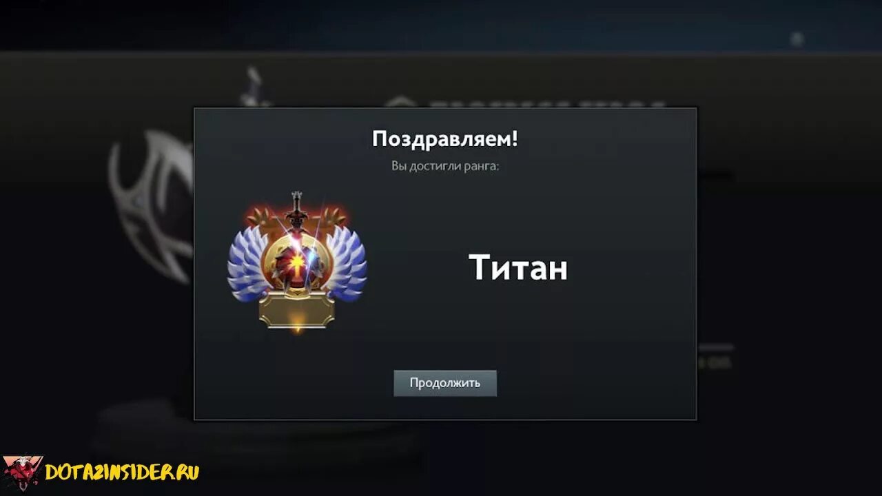 Получить ранг. Титан дота 2 ранг. титан дота 2 звание. ранг титан 1 дота 2. ранг титан дота 2 картинка.