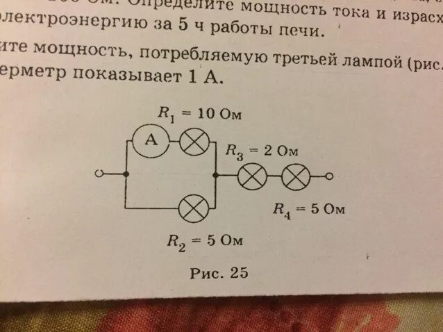 Используя справочную литературу и интернет определите мощность. Определить потребляемую мощность. Найти мощность потребляемую третьей лампой. Сопротивление электрической печи 100 ом. Электрическая печь сопротивление которой 100 ом.