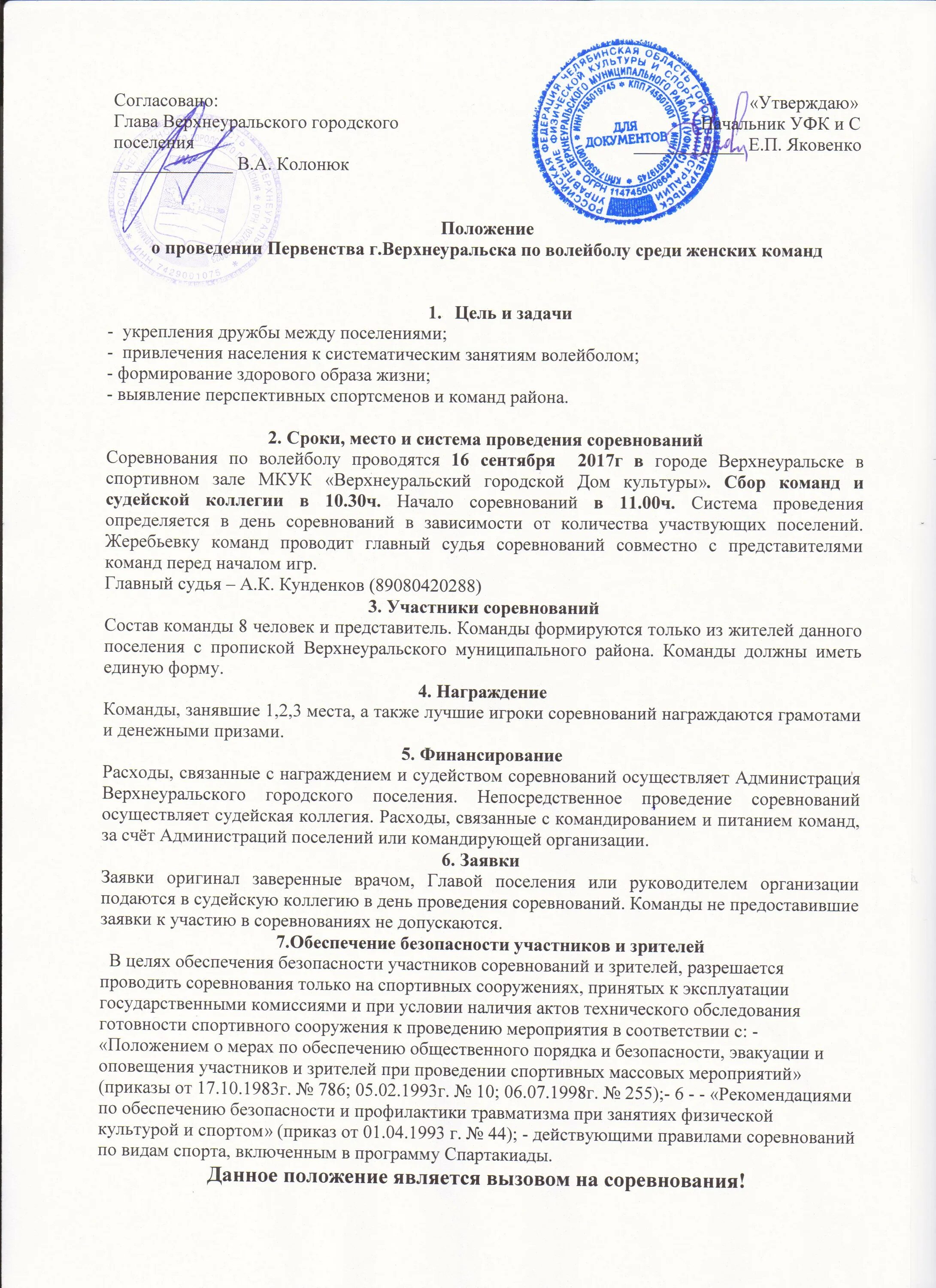 пример заявки на участие в соревнованиях. документация соревнований по легкой атлетики. заявка на участие в соревнованиях по волейболу. сводный протокол. судейский протокол.
