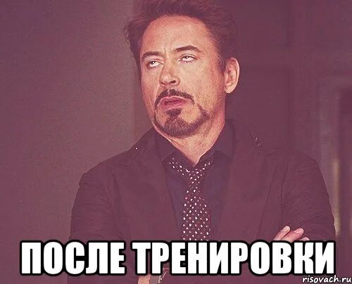 Мем после тренировки. После тренировки мемы. после мем. комментарий после тренировки. подготовка мем.
