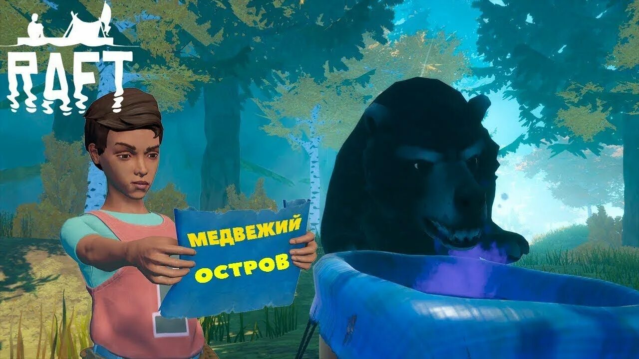 Рафт большой медведь. Остров бальбоа в рафт. Raft карта острова с медведями. Рафт большой медведь. Рафт остров с медведями.