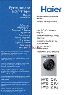 Стиральная машина haier hw60 инструкция