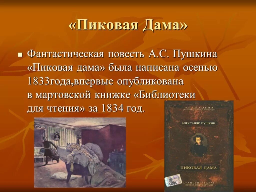 А.С. Пушкин "Пиковая дама". Повесть Пиковая дама. Сюжет повести Пиковая дама. Пиковая дама произведение Пушкина. История создания пиковой дамы кратко