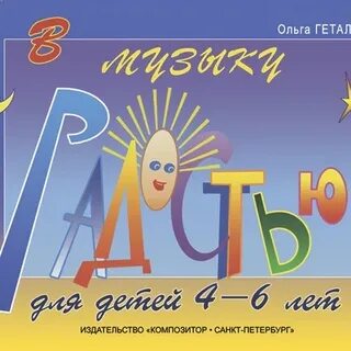 Геталова в музыку с радостью 1 класс