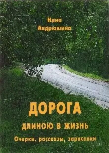 Путь длиною в жизнь. Путь длиною в жизнь