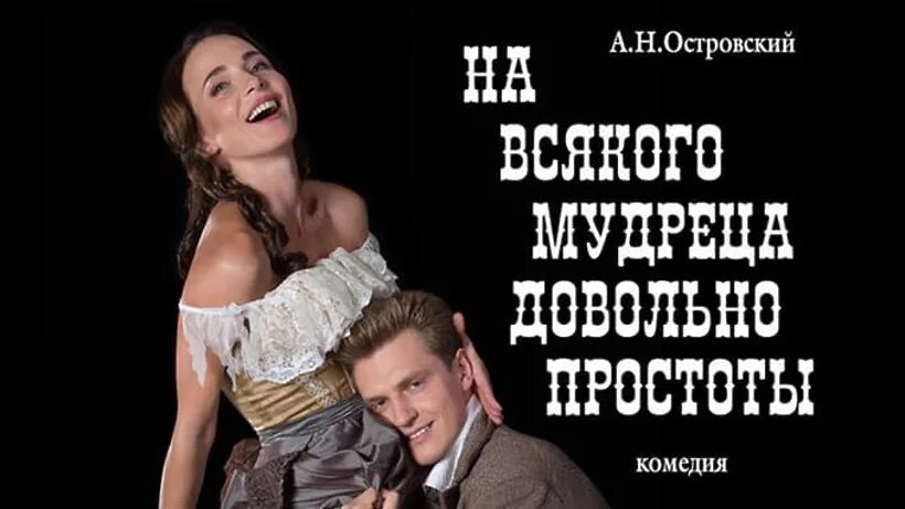 На мудреца довольно простоты значение. Островский а.н. «на всякого мудреца довольно простоты». на всякого мудреца довольно простоты сергей безруков. на всякого мудреца довольно простоты губернский театр.