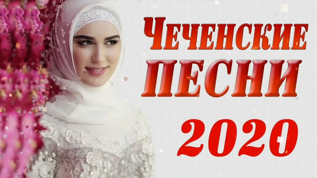 Сборник чеченских песен слушать. Петимат эльмурзаева къастинаг. Сборник чеченских песен. Сборник чеченских песен. Хьо йола безамца.