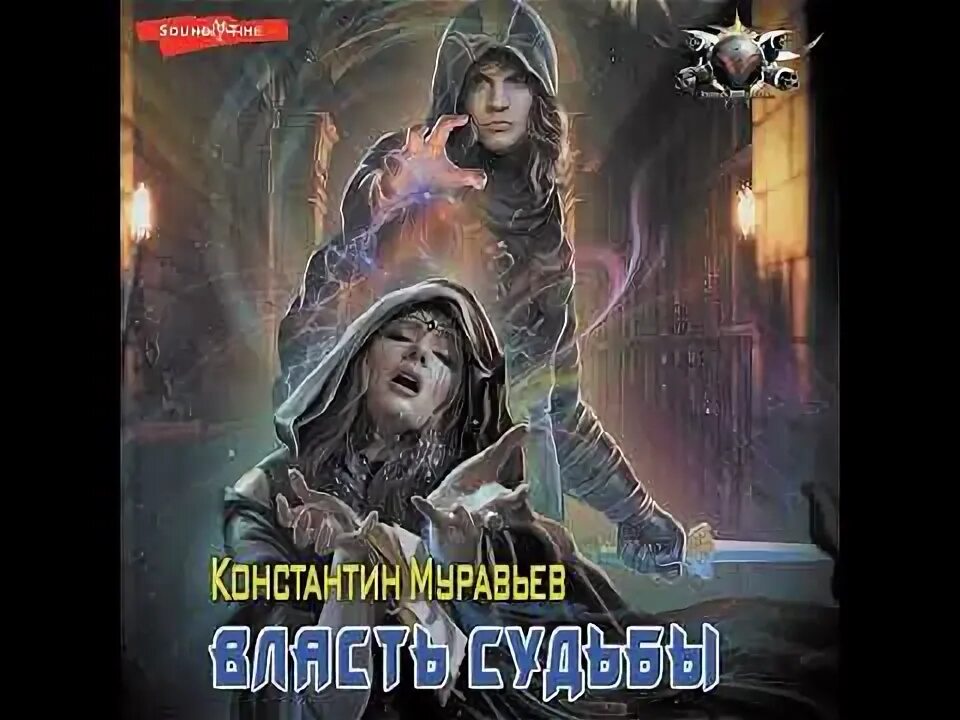 Муравьев пожиратель 6. Константин муравьёв пожиратель. Муравьев пожиратель 6. Превентивный удар» дмитрий шабров. Константин муравьев пожиратель.