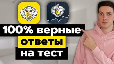 Ответы на тест по тинькофф