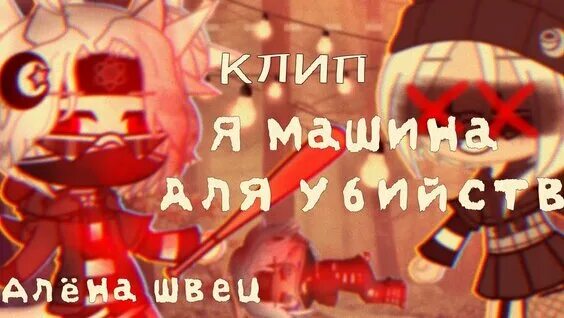 Текст песни я машина для убийств. Песни я машина для убийств. Песни я машина для убийств. Текс машина для убийств. Текст песни машина для убийств.