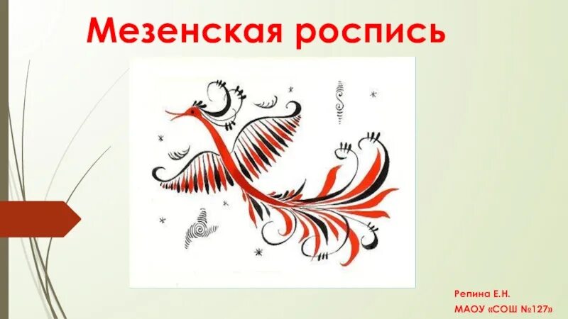 Мезенскую роспись 5 класс. Мезенская палащельская роспись прялка. Мезенская роспись растительные элементы. Роспись коня мезенская роспись. Мезенскую роспись 5 класс.