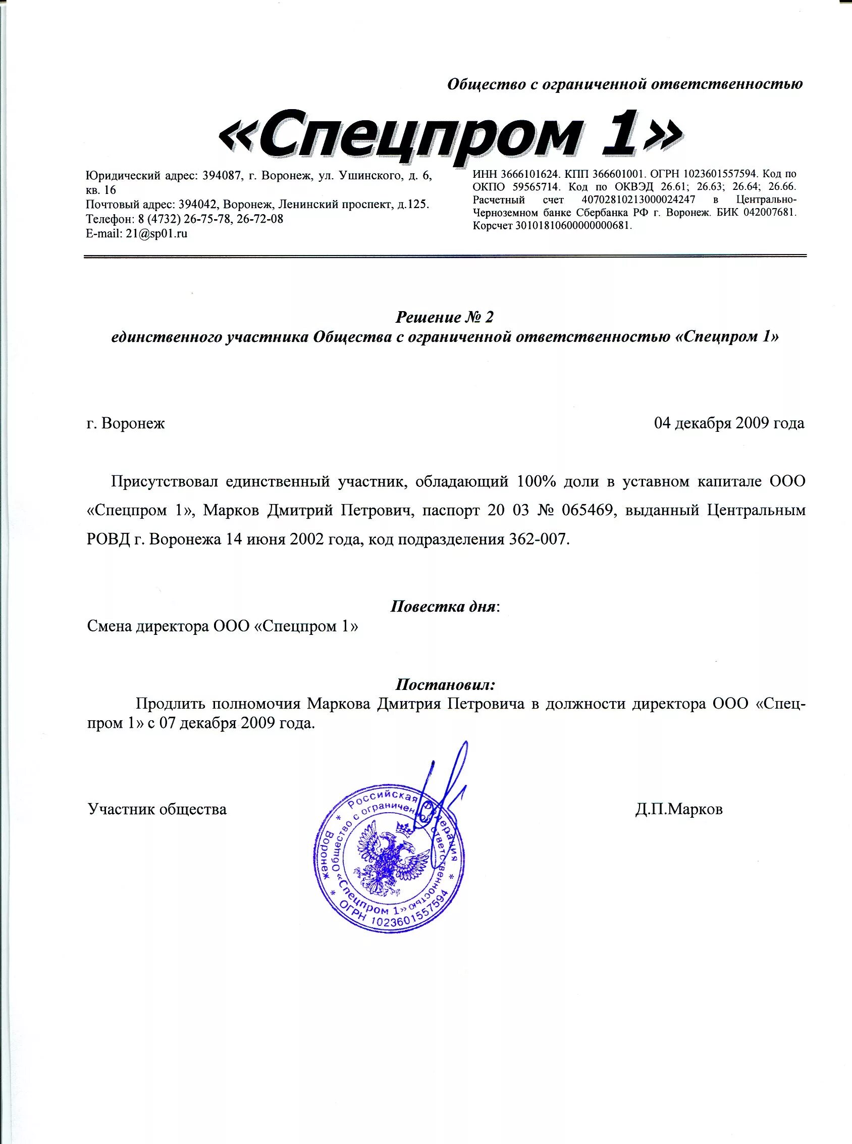 Протокол полномочия директора ооо. Решение о продлении срока директора ООО образец с одним учредителем. Решение о продлении полномочий директора единоличного учредителя. Решение продлить полномочия генерального директора образец. Решение о продлении полномочий директора для банка.