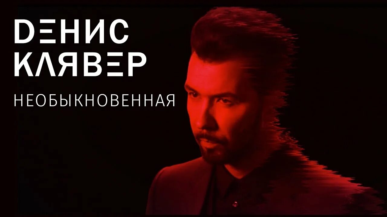 Песня про дочь клявер