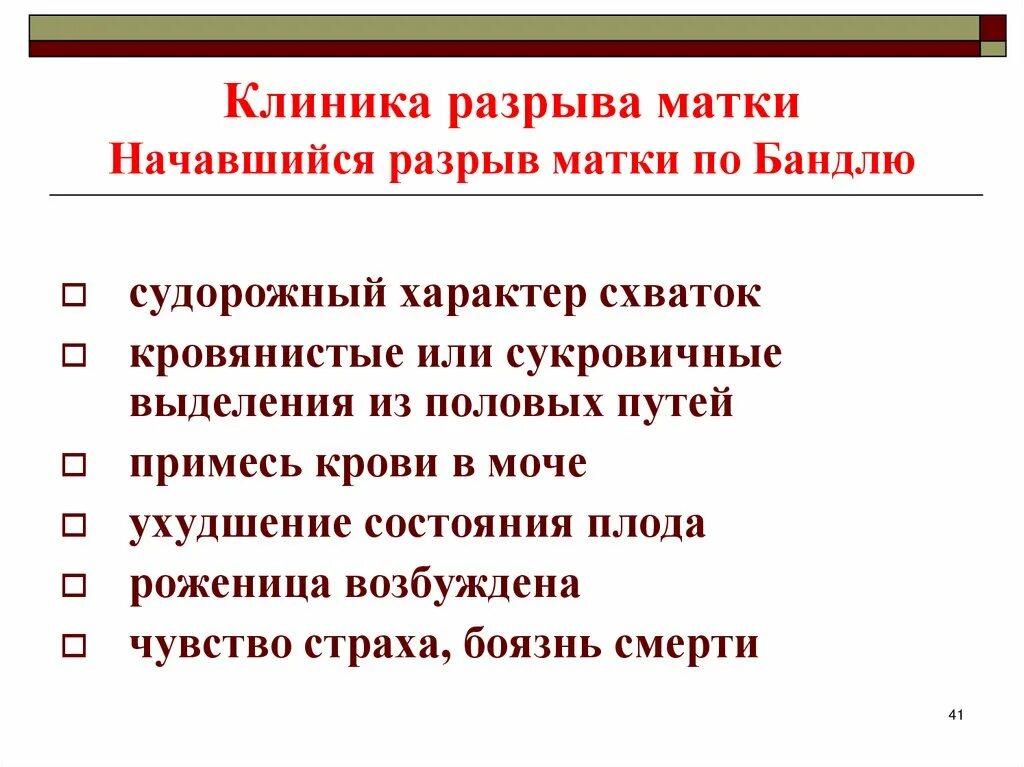 Начавшийся разрыв матки клиника. Клиника совершившегося разрыва матки. Клиника угрожающего разрыва матки. Неполный разрыв матки клиника.