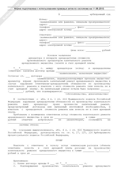 Ремонт в счет аренды. Исковое заявление о расторжение договора аренды земельного. иск о порче имущества. исковое заявление о порче имущества. исковое заявление о порче имущества образец.