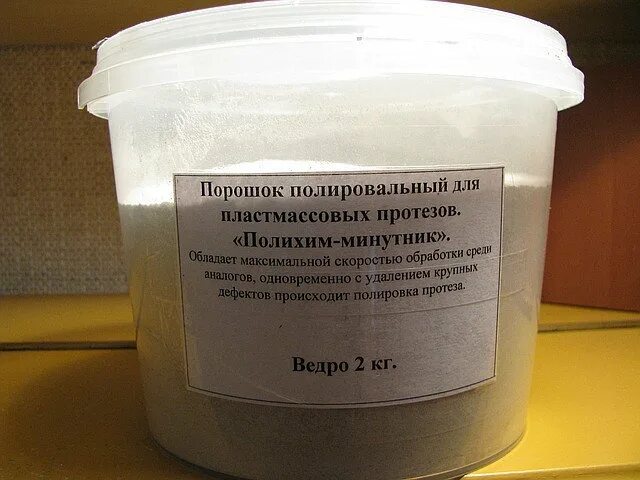 Для чего применяется порошок. Полировальный порошок. полировочный порошок для съемных протезов. порошок для полировки пластмассовых протезов. порошок полировальный зуботехнический.