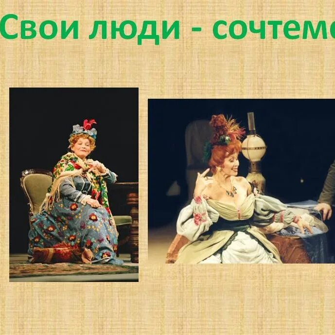 Свои люди. Фоминишна свои люди сочтемся. Свои люди сочтемся иллюстрации к произведению. Свои люди - сочтёмся Александр Островский. Быт и нравы в свои люди сочтемся.