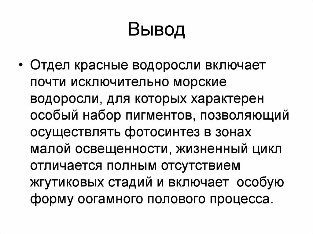 Вывод водорослей