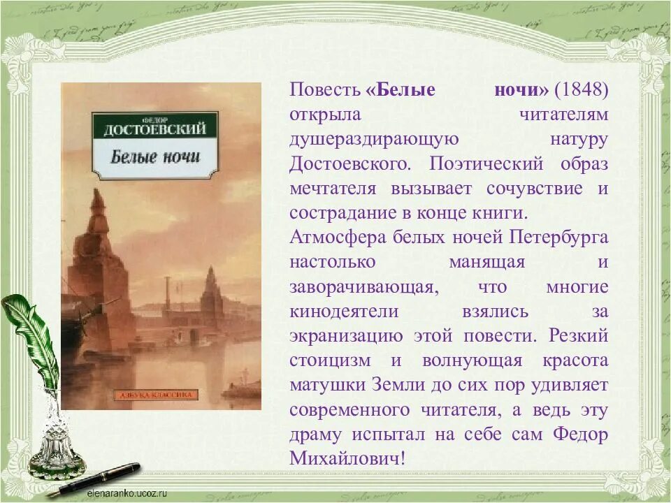 Что нового в образе мечтателя белые ночи. Достоевский 200 лет со дня рождения. достоевский к 200 летнему юбилею. достоевский белые ночи книжная выставка. достоевскийк200-летию писателя.